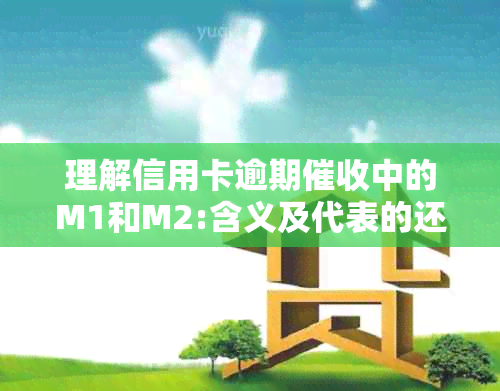 理解信用卡逾期中的M1和M2:含义及代表的还款阶分析