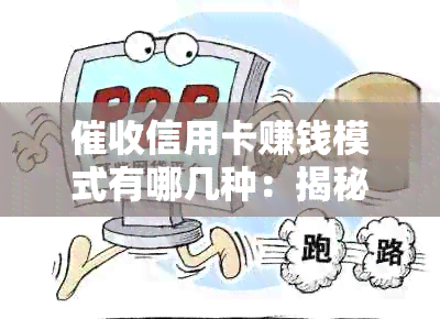 信用卡赚钱模式有哪几种：揭秘不同方式及其效益