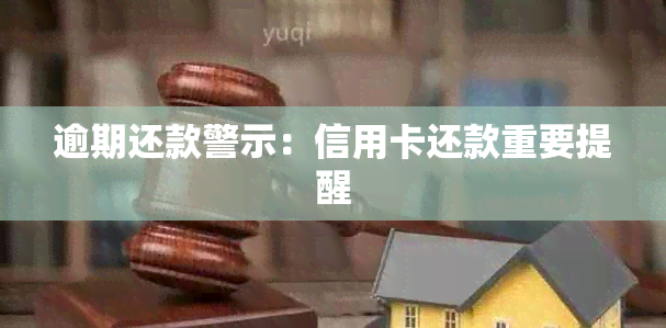 逾期还款警示：信用卡还款重要提醒