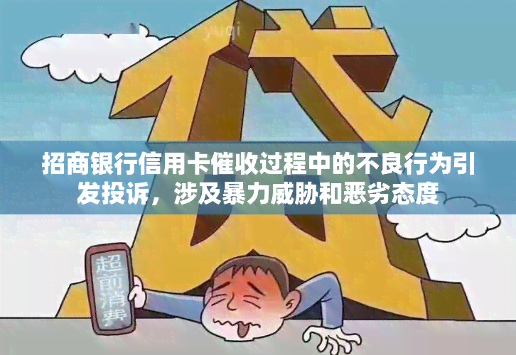 招商银行信用卡过程中的不良行为引发投诉，涉及和恶劣态度