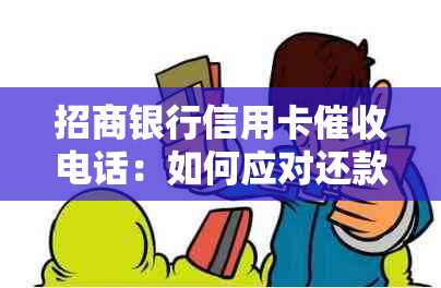 招商银行信用卡电话：如何应对还款要求以避免封卡？