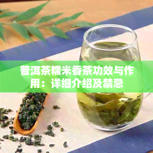 普洱茶糯米香茶功效与作用：详细介绍及禁忌