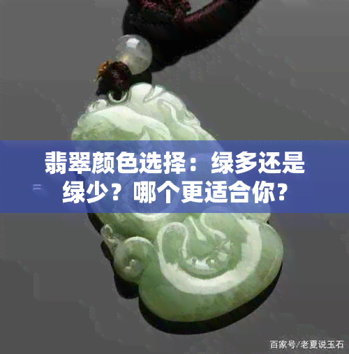 翡翠颜色选择：绿多还是绿少？哪个更适合你？