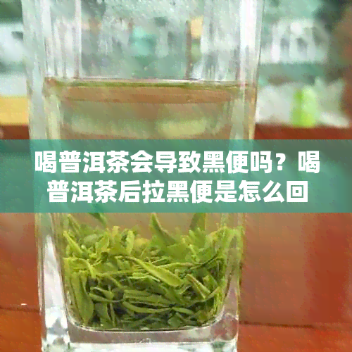 喝普洱茶会导致黑便吗？喝普洱茶后拉黑便是怎么回事？