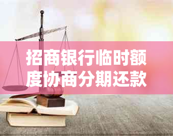 招商银行临时额度协商分期还款方式及逾期处理