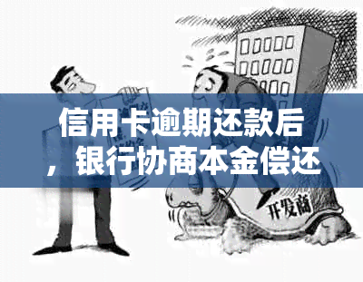 信用卡逾期还款后，银行协商本金偿还的时间周期及流程全面解析