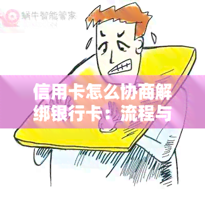 信用卡怎么协商解绑银行卡：流程与指南