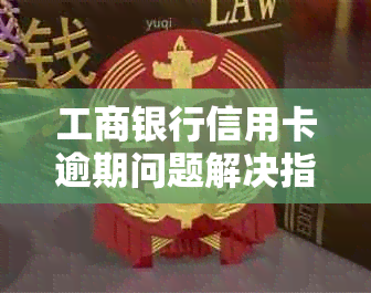 工商银行信用卡逾期问题解决指南：了解协商策略与操作步骤