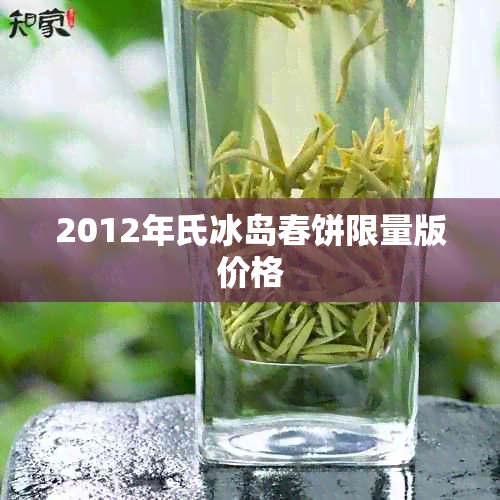 2012年氏冰岛春饼限量版价格