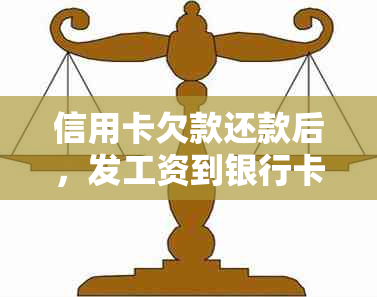 信用卡欠款还款后，发工资到银行卡会不会有电话核实？公司会被通知吗？