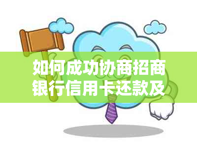 如何成功协商招商银行信用卡还款及额度恢复时间