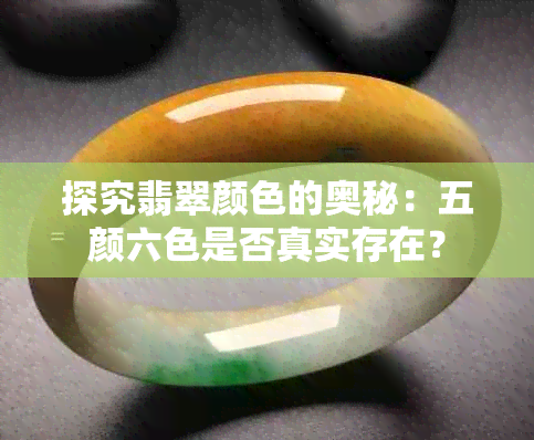 探究翡翠颜色的奥秘：五颜六色是否真实存在？