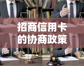 招商信用卡的协商政策详解：首期要求与具体内容