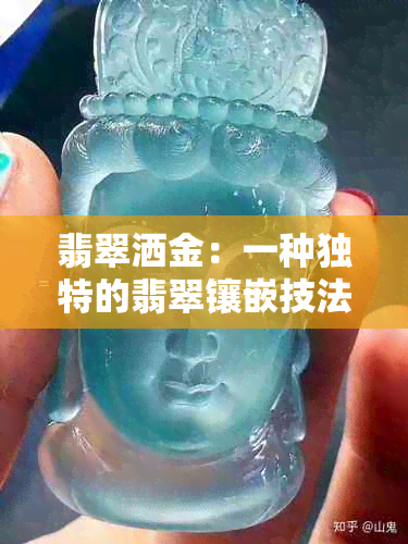 翡翠洒金：一种独特的翡翠镶嵌技法及其鉴赏技巧