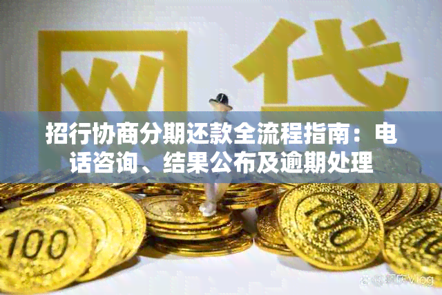 招行协商分期还款全流程指南：电话咨询、结果公布及逾期处理