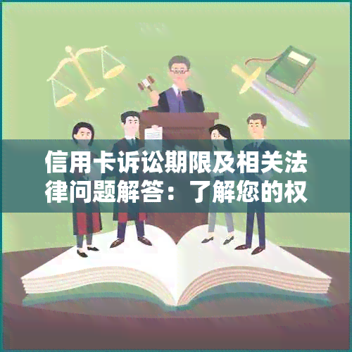 信用卡诉讼期限及相关法律问题解答：了解您的权益与应对策略