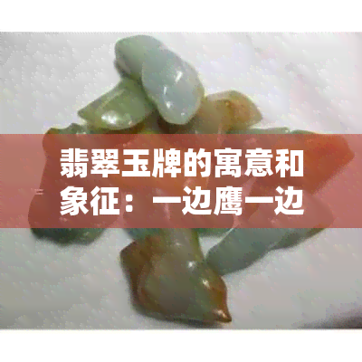 翡翠玉牌的寓意和象征：一边鹰一边雕刻的意义及解释