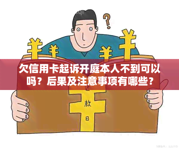 欠信用卡起诉开庭本人不到可以吗？后果及注意事项有哪些？