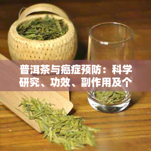 普洱茶与癌症预防：科学研究、功效、副作用及个人注意事项的全面探讨