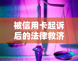 被信用卡起诉后的法律救济措及应对策略：如何处理信用卡欠款和诉讼？