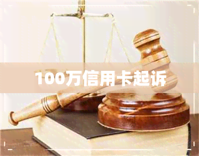 100万信用卡起诉