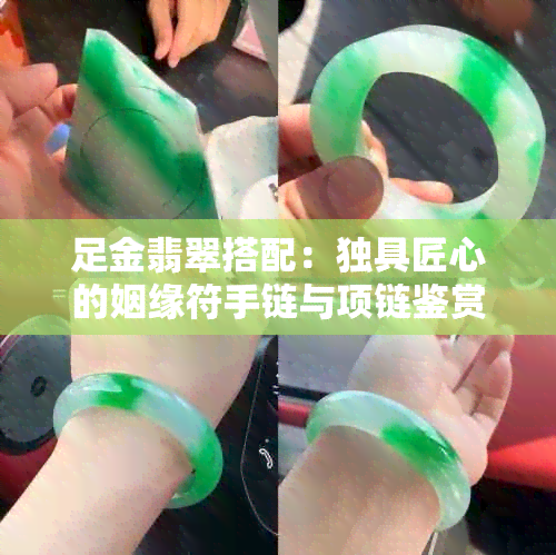 足金翡翠搭配：独具匠心的姻缘符手链与项链鉴赏