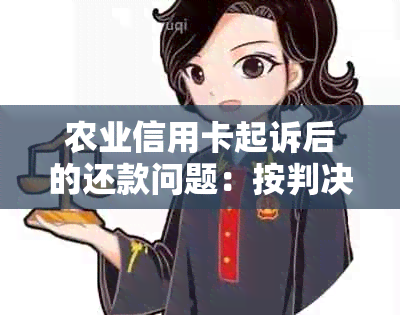 农业信用卡起诉后的还款问题：按判决书金额执行吗？还有哪些注意事项？