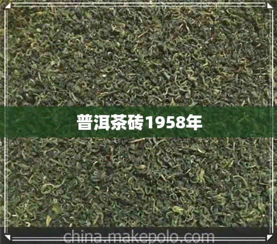 普洱茶砖1958年