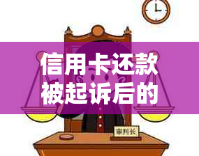 信用卡还款被起诉后的后果及应对措：如何避免信用卡逾期和法律纠纷？