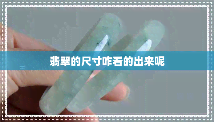 翡翠的尺寸咋看的出来呢