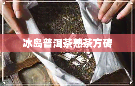 冰岛普洱茶熟茶方砖