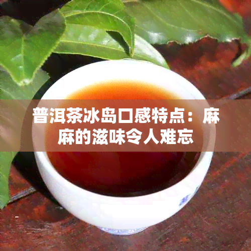 普洱茶冰岛口感特点：麻麻的滋味令人难忘