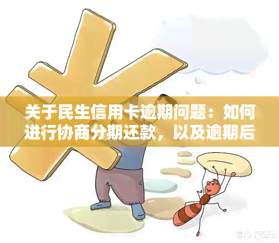 关于民生信用卡逾期问题：如何进行协商分期还款，以及逾期后可能面临的后果