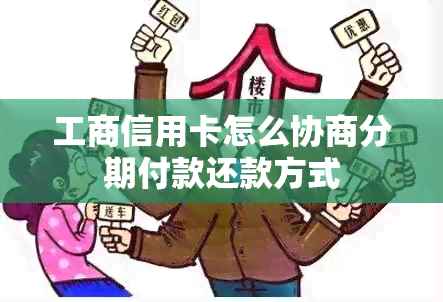 工商信用卡怎么协商分期付款还款方式