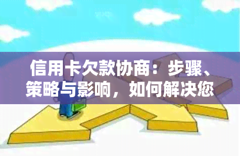 信用卡欠款协商：步骤、策略与影响，如何解决您的债务问题