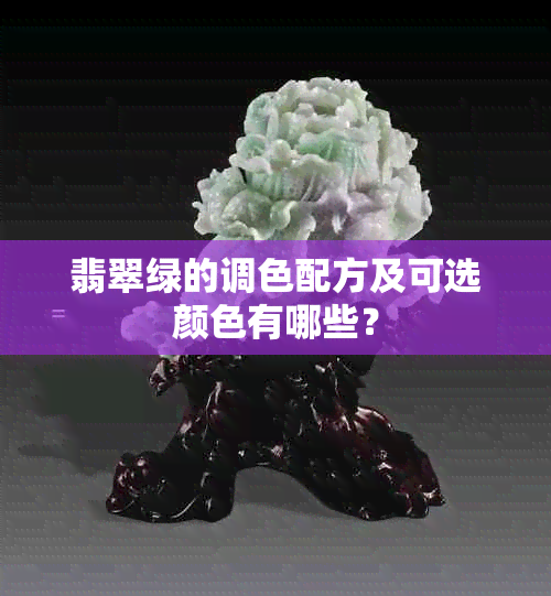 翡翠绿的调色配方及可选颜色有哪些？