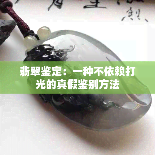 翡翠鉴定：一种不依赖打光的真假鉴别方法