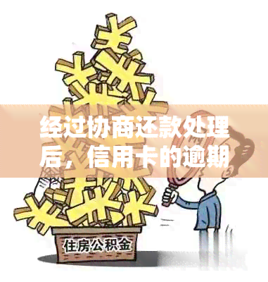 经过协商还款处理后，信用卡的逾期状态是否可以消除？还可以继续使用吗？