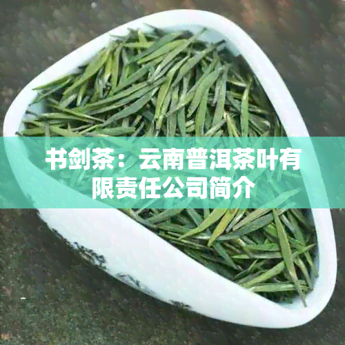 书剑茶：云南普洱茶叶有限责任公司简介