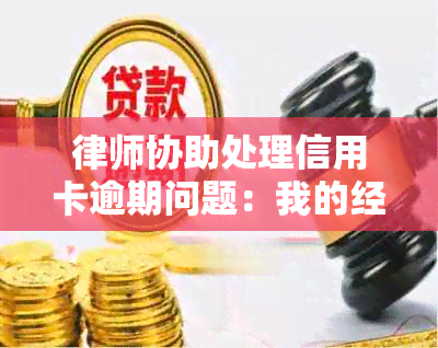 律师协助处理信用卡逾期问题：我的经验与教训