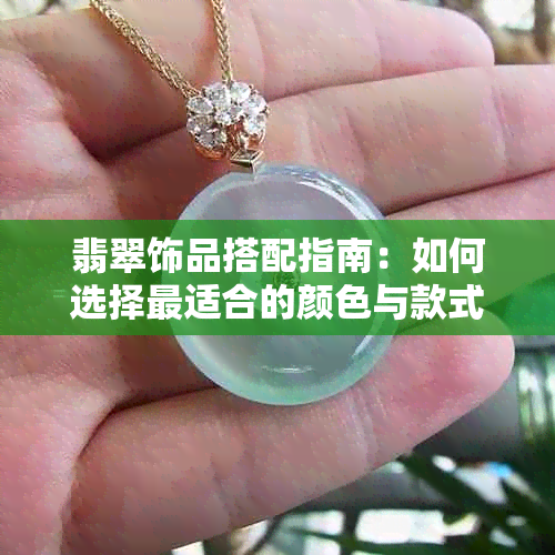 翡翠饰品搭配指南：如何选择最适合的颜色与款式