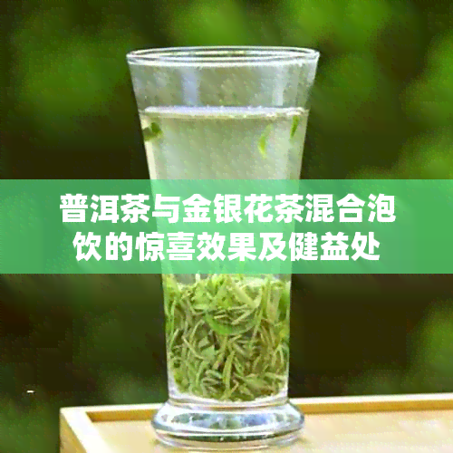 普洱茶与金银花茶混合泡饮的惊喜效果及健益处