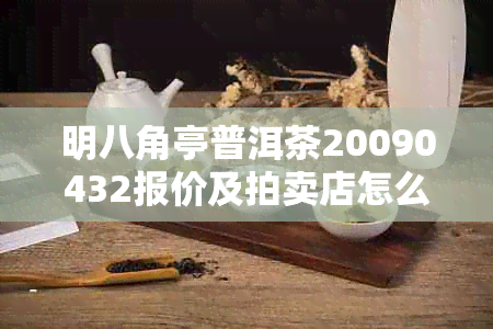 明八角亭普洱茶20090432报价及拍卖店怎么样