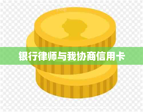 银行律师与我协商信用卡