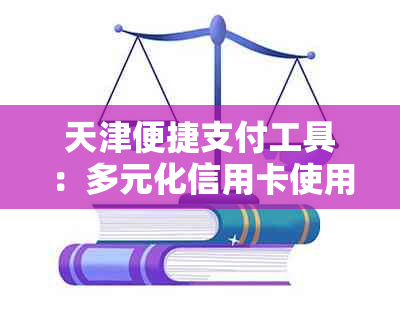 天津便捷支付工具：多元化信用卡使用指南