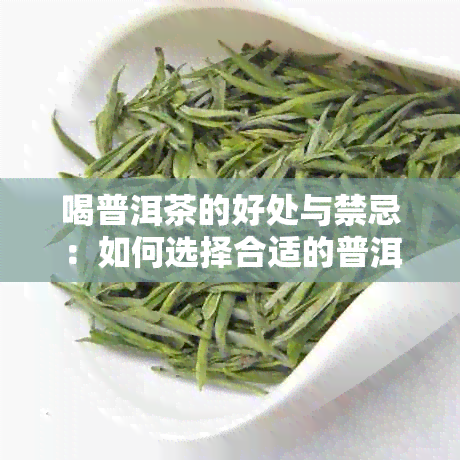 喝普洱茶的好处与禁忌：如何选择合适的普洱茶品？