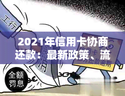 2021年信用卡协商还款：最新政策、流程与结果