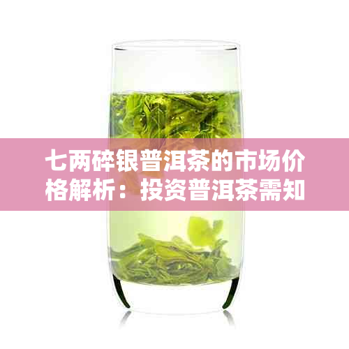 七两碎银普洱茶的市场价格解析：投资普洱茶需知