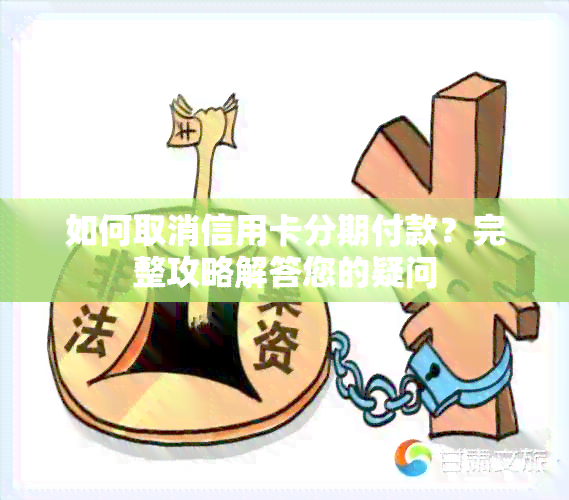 如何取消信用卡分期付款？完整攻略解答您的疑问