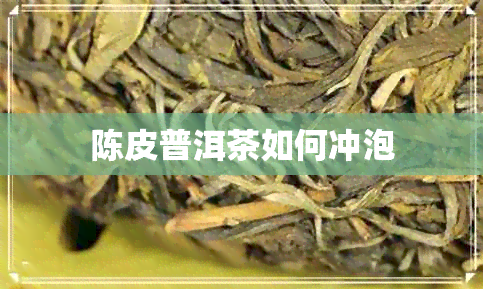 陈皮普洱茶如何冲泡